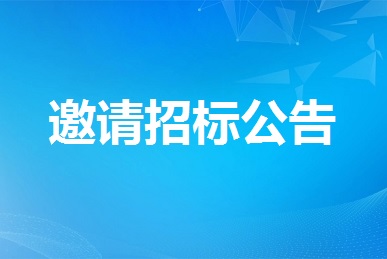 全省視頻會(huì)議服務(wù)項(xiàng)目采購意向（2022年10月19日）